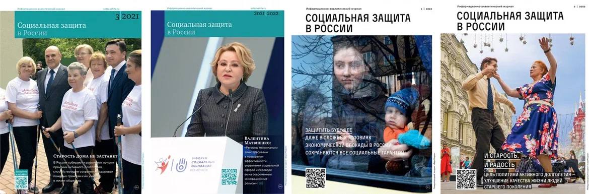 Журнал «Социальная защита в России»